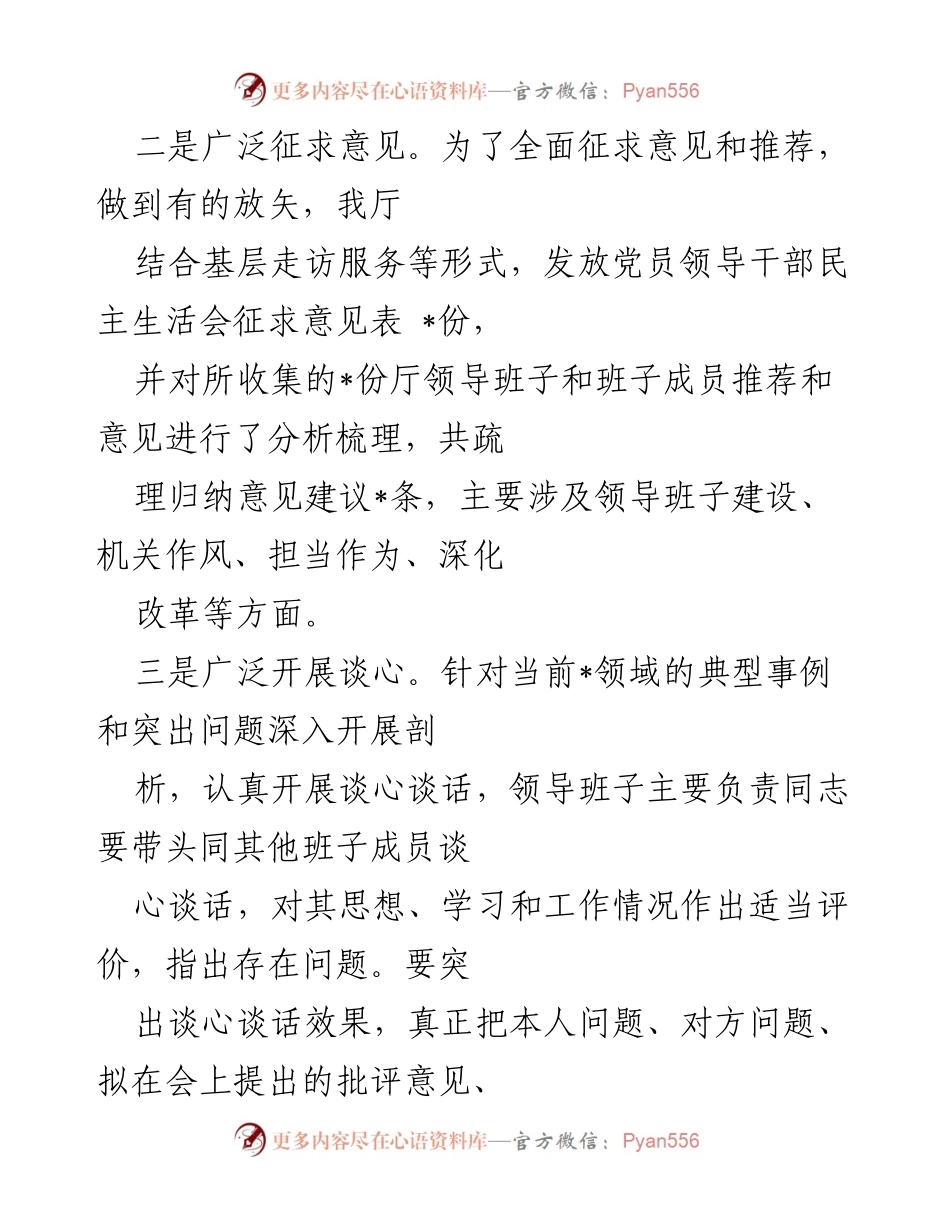 [工作总结] 主题教育专题民主生活会 - 2023年民主生活会召开情况报告.docx_第2页