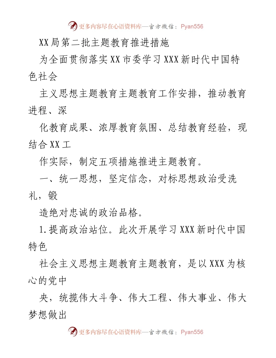 [工作总结] 主题教育推进 - XX局第二批主题教育推进措施总结.docx_第1页
