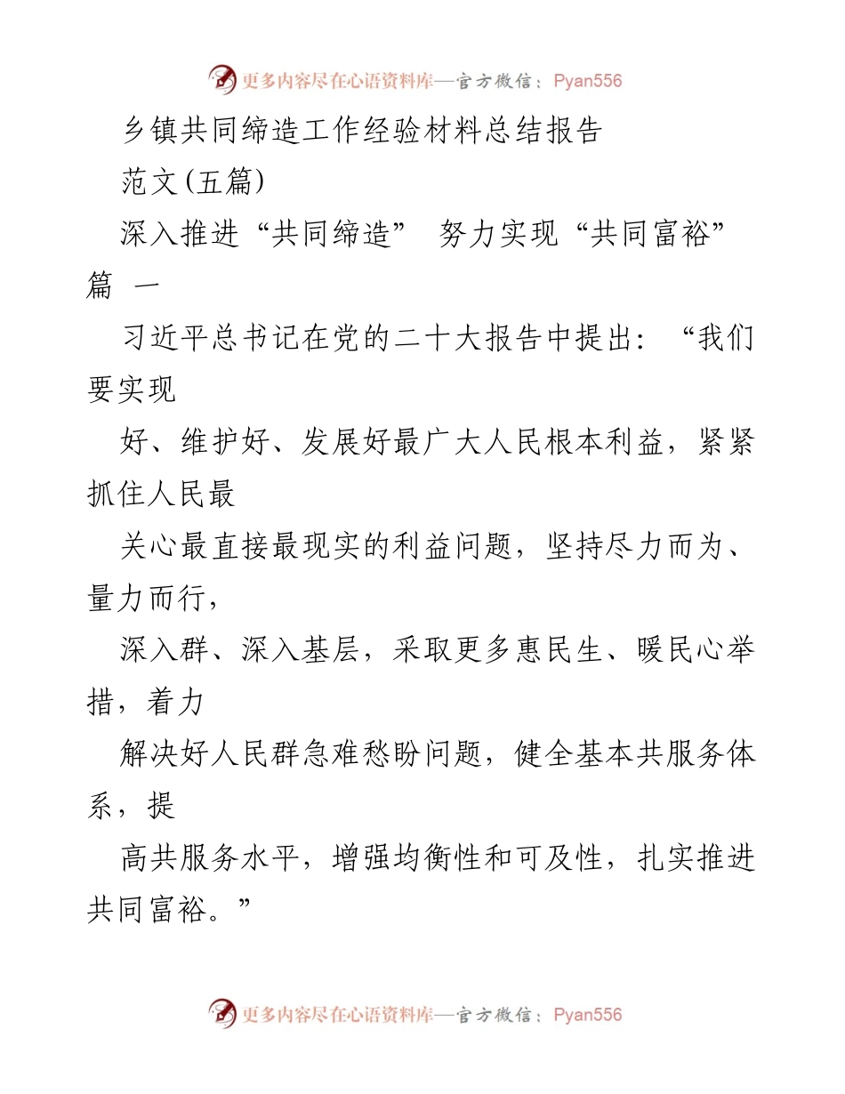 [工作总结] 乡镇共同缔造工作 - 深入推进共同缔造，助力共同富裕的实践与探索.docx_第1页