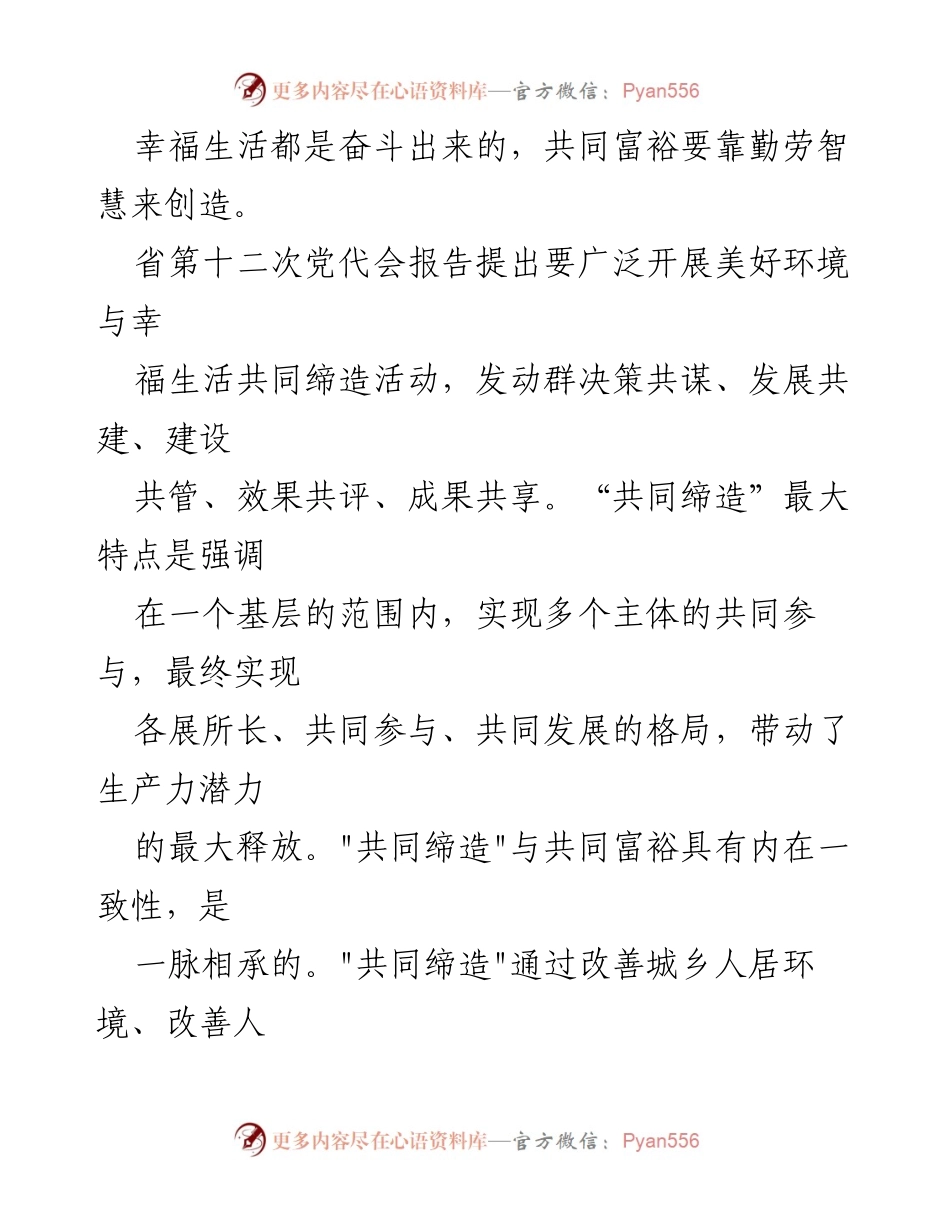 [工作总结] 乡镇共同缔造工作 - 深入推进共同缔造，助力共同富裕的实践与探索.docx_第2页