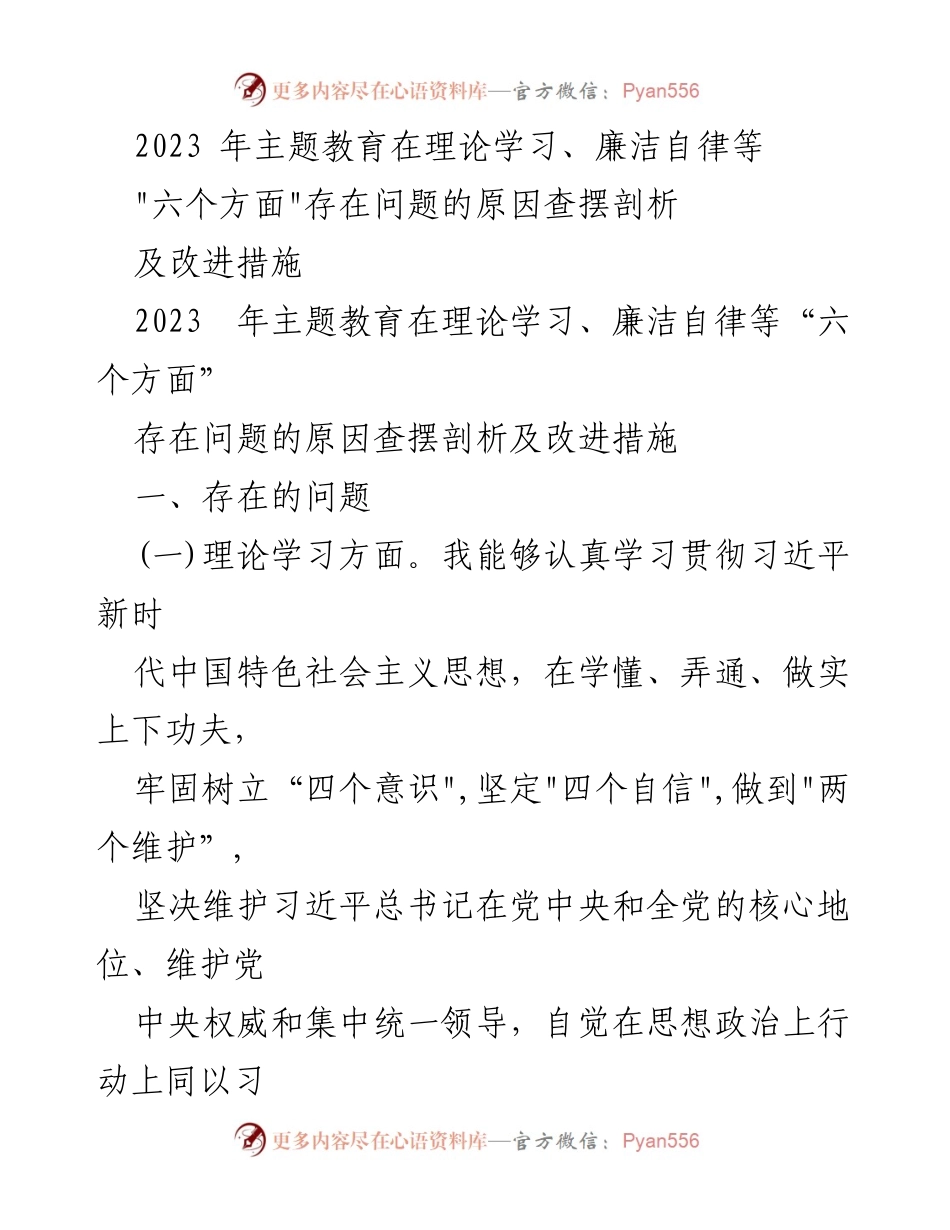 [工作总结] 主题教育 - 2023年主题教育问题剖析与改进措施.docx_第1页
