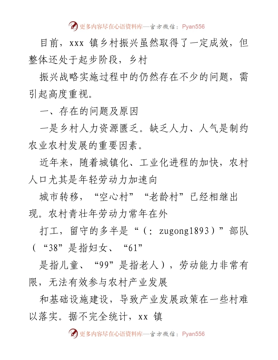 [工作总结] 乡村振兴 - xxx镇乡村振兴现状及问题分析.docx_第1页