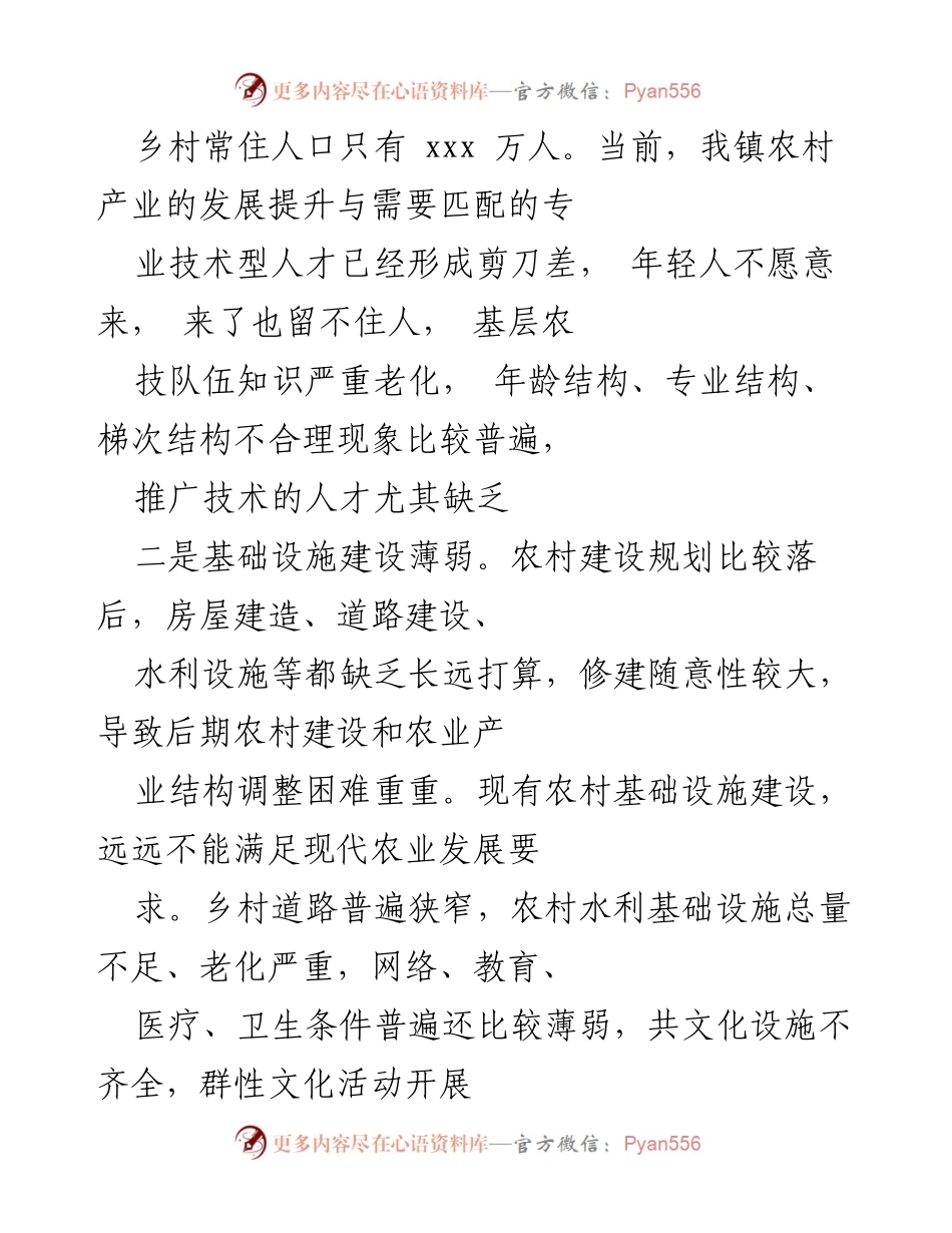 [工作总结] 乡村振兴 - xxx镇乡村振兴现状及问题分析.docx_第2页
