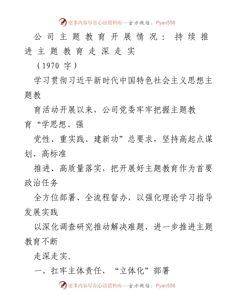 [工作总结] 主题教育活动 - 深入推进主题教育工作总结.docx_第1页