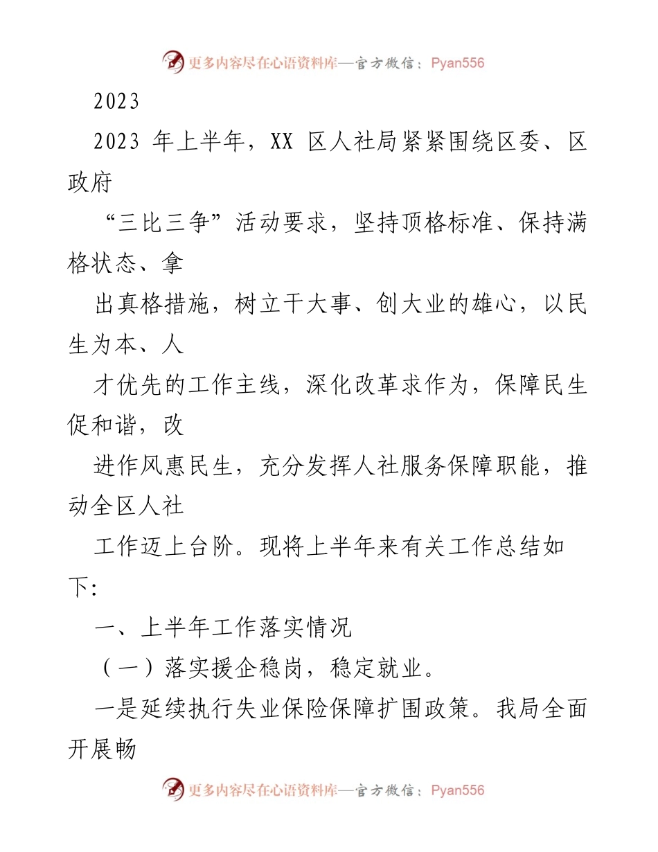 [工作总结] 上半年工作总结 - 2023年上半年XX区人社局工作总结及成效分析.docx_第1页