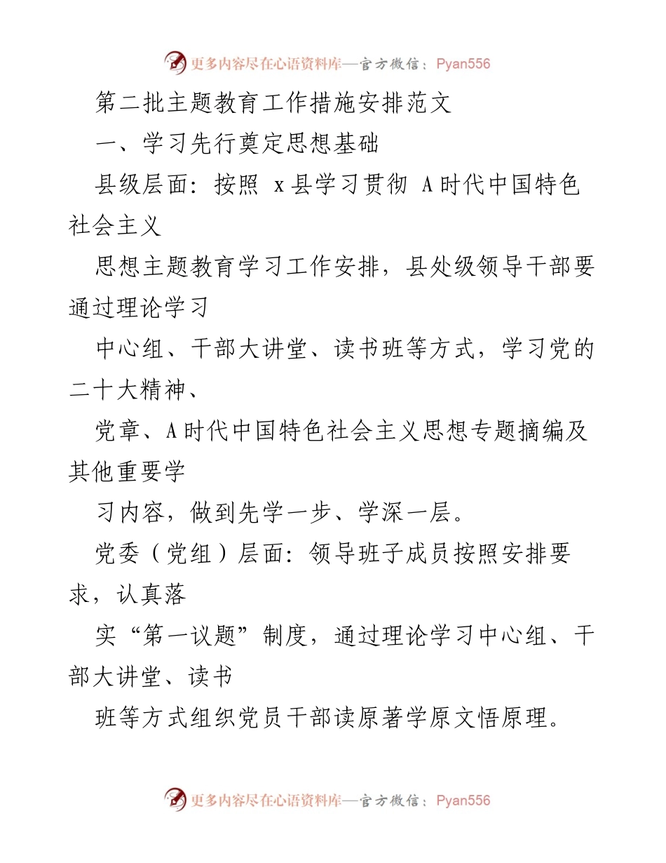[工作总结] 主题教育 - 第二批主题教育工作措施安排及实施方案.docx_第1页