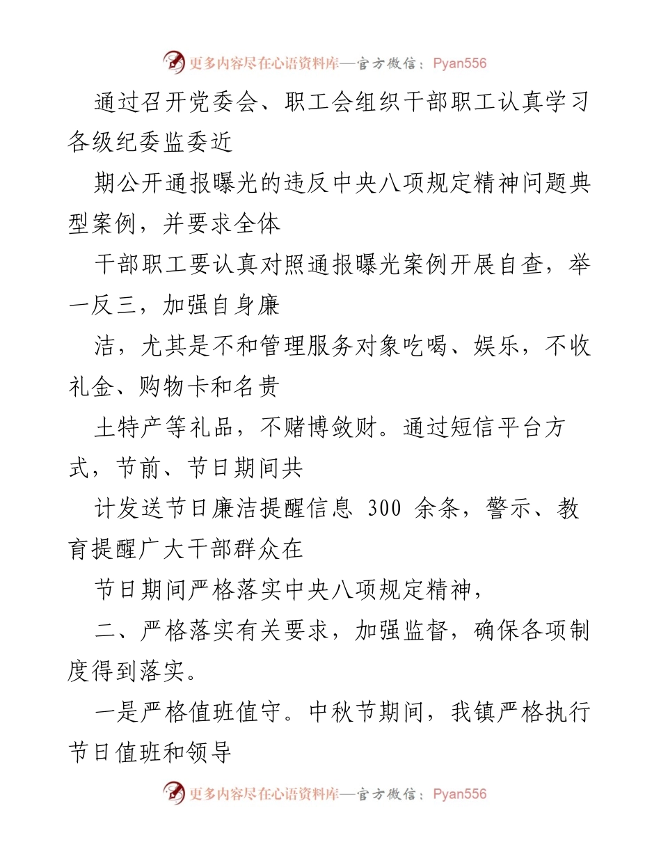 [工作总结] 中秋节期间 - 加强“四风”问题监督，确保廉洁过节.docx_第2页