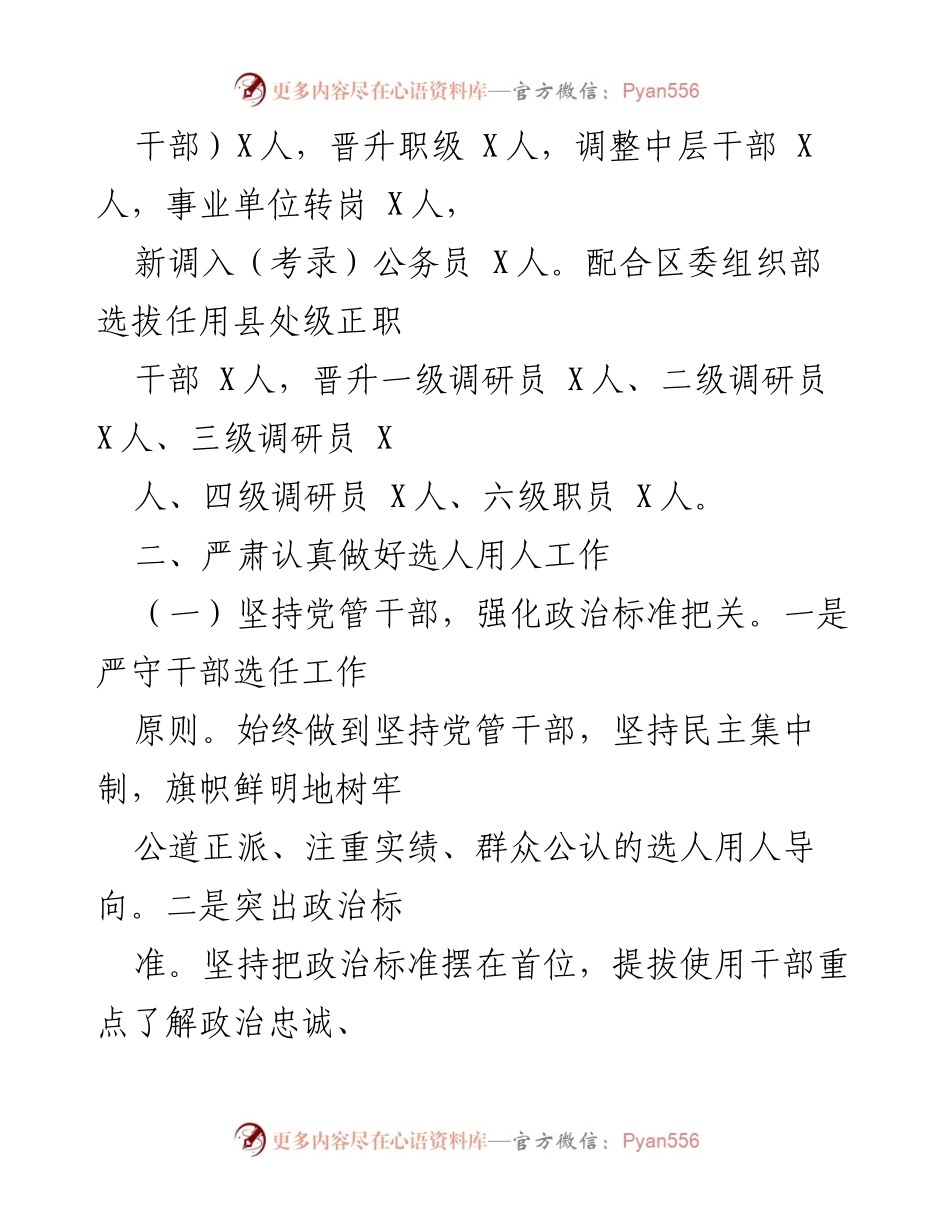 [工作总结] XX 镇 - XX 镇选人用人工作情况报告.docx_第2页