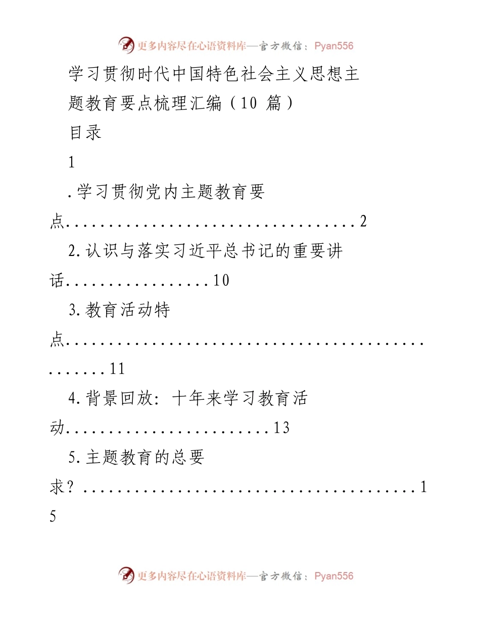[工作总结] 主题教育 - 学习贯彻习近平新时代中国特色社会主义思想的要点梳理.docx_第1页
