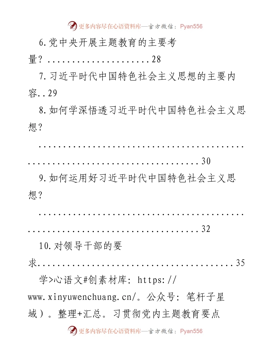 [工作总结] 主题教育 - 学习贯彻习近平新时代中国特色社会主义思想的要点梳理.docx_第2页