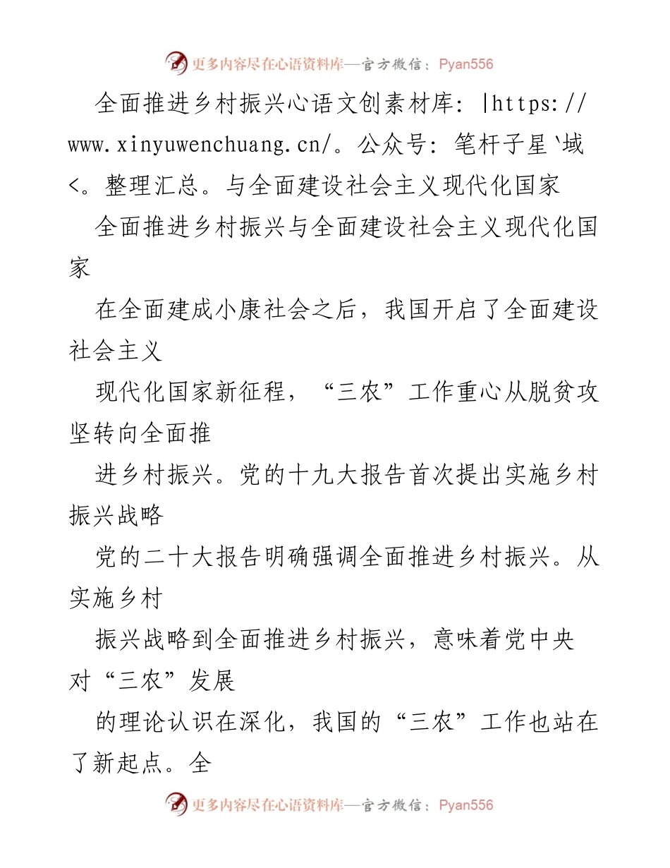 [工作总结] 乡村振兴战略推进会议 - 全面推进乡村振兴与社会主义现代化建设的战略意义.docx_第1页