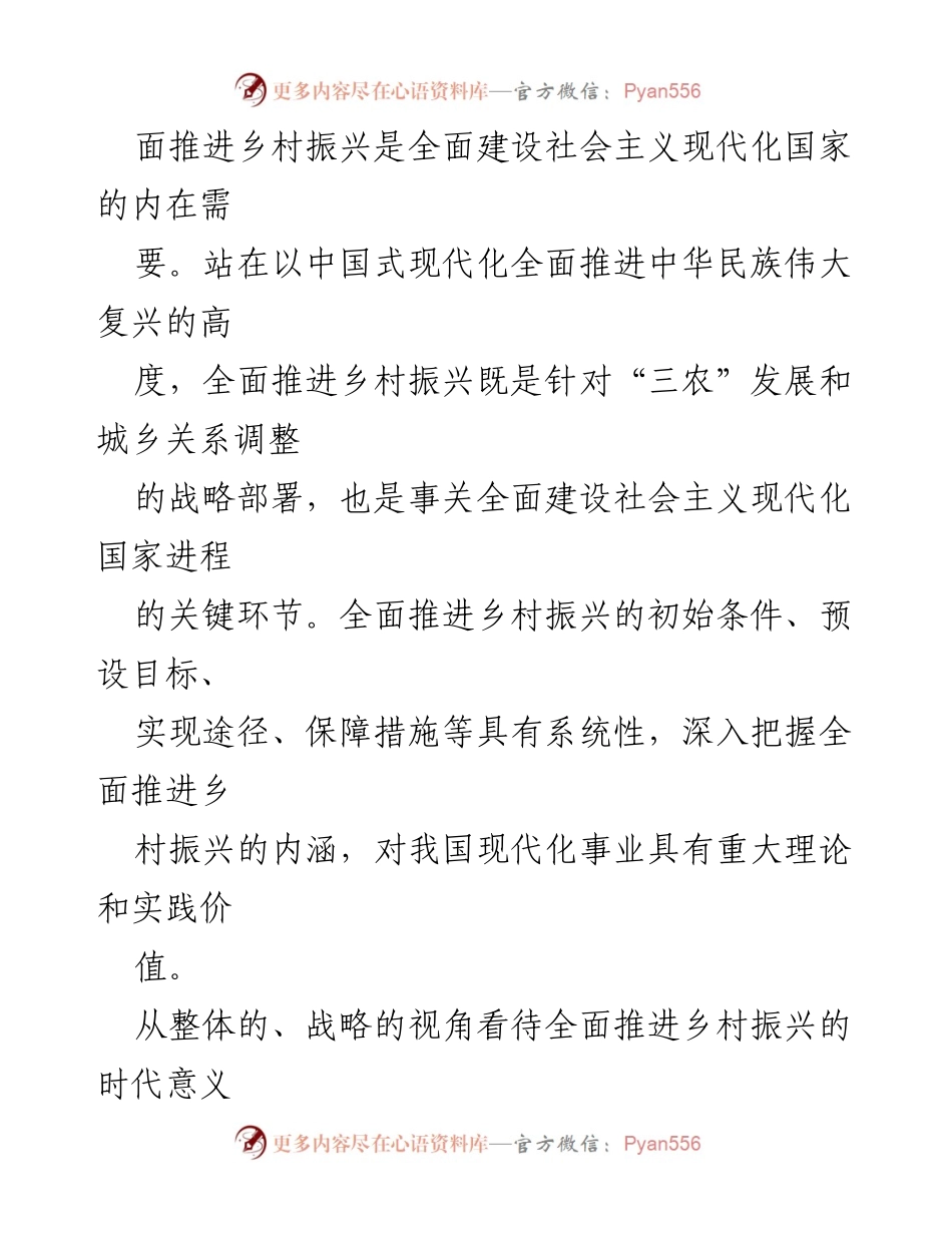 [工作总结] 乡村振兴战略推进会议 - 全面推进乡村振兴与社会主义现代化建设的战略意义.docx_第2页
