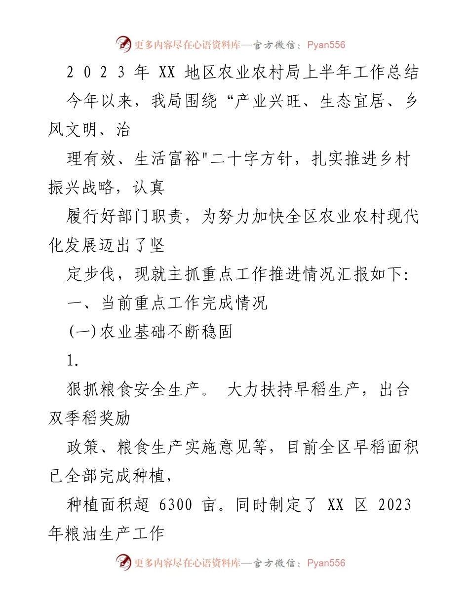 [工作总结] XX地区农业农村局 - 2023年上半年农业农村工作总结报告.docx_第1页