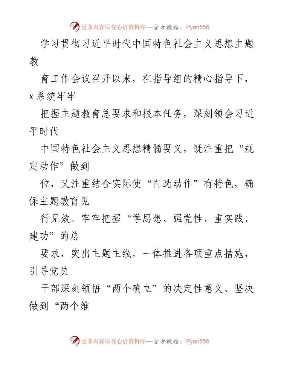 [工作总结] 主题教育工作会议 - 深入推进习近平新时代中国特色社会主义思想的主题教育成效与实践探索.docx_第1页