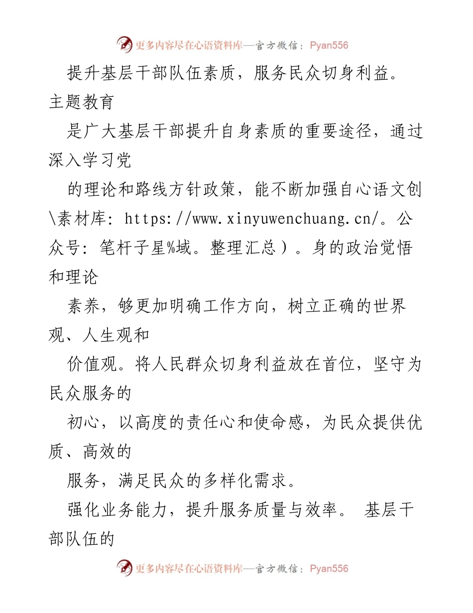 [工作总结] 主题教育 - 深入开展主题教育，提升基层干部素质与服务水平.docx_第2页