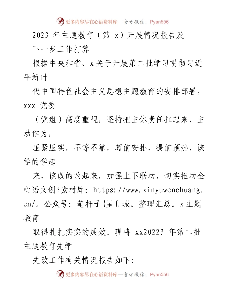 [工作总结] 主题教育 - 2023年第二批主题教育开展情况及下一步工作计划报告.docx_第1页