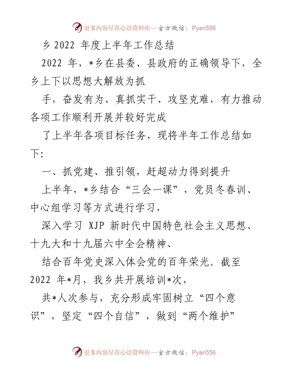 [工作总结] 乡镇 - 2022年度上半年工作总结及成效分析.docx_第1页