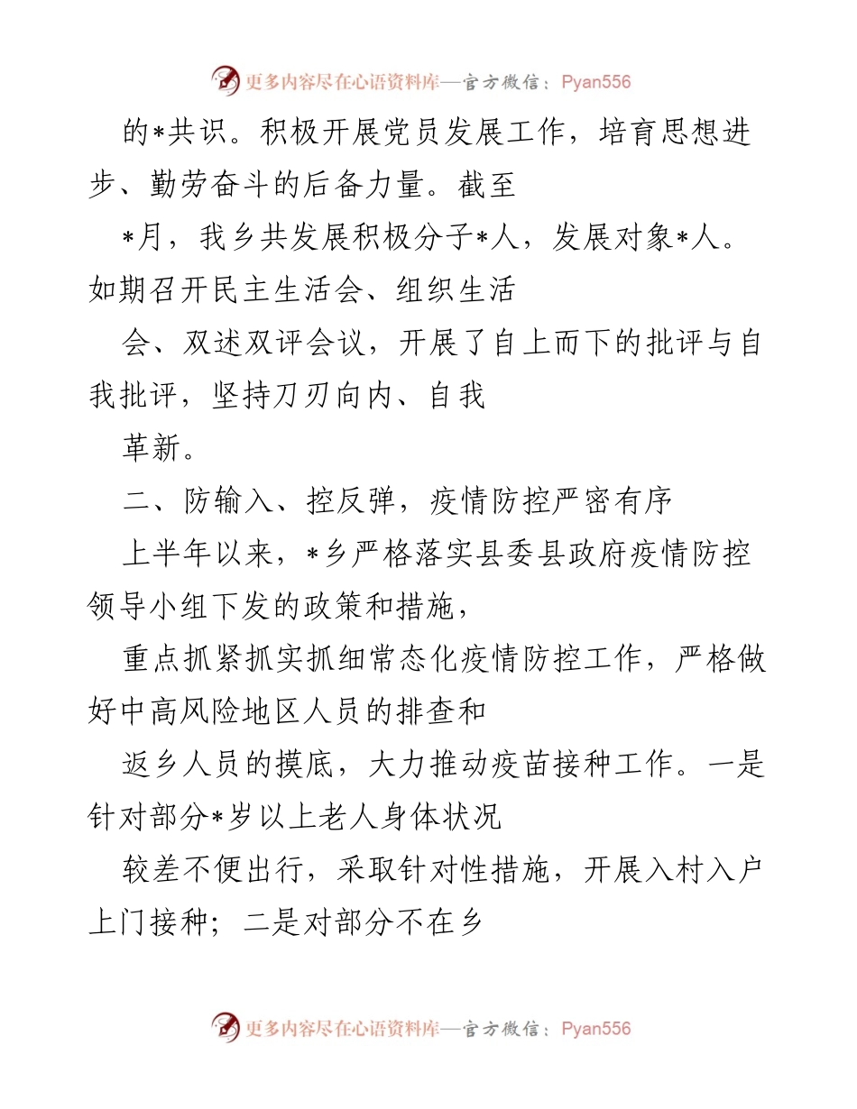 [工作总结] 乡镇 - 2022年度上半年工作总结及成效分析.docx_第2页