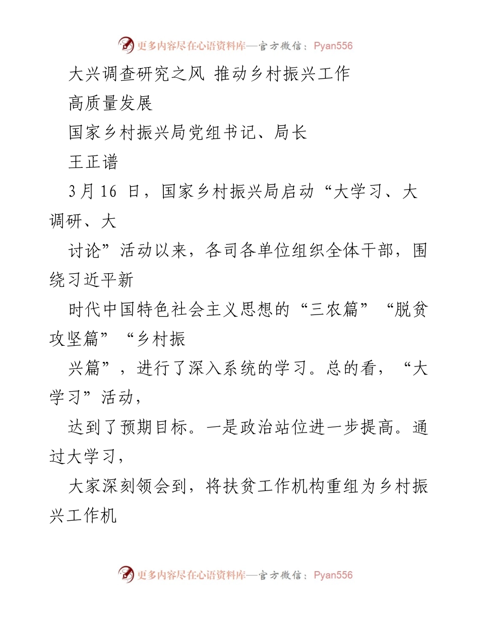 [工作总结] 乡村振兴局 - 大兴调查研究之风，推动乡村振兴工作落实.docx_第1页