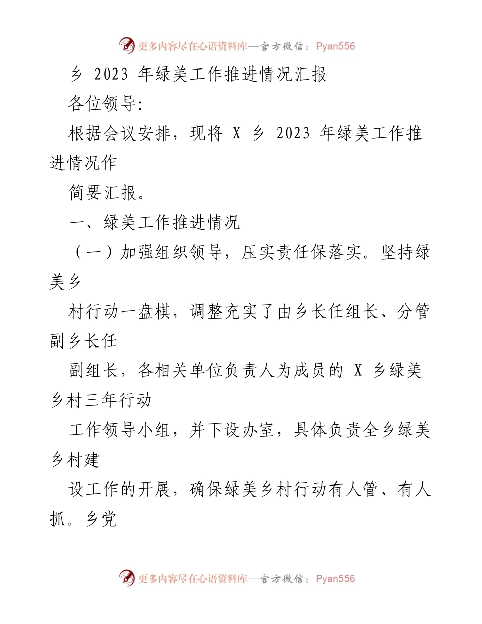 [工作总结] 乡绿美工作推进会议 - 2023年X乡绿美工作推进情况汇报.docx_第1页