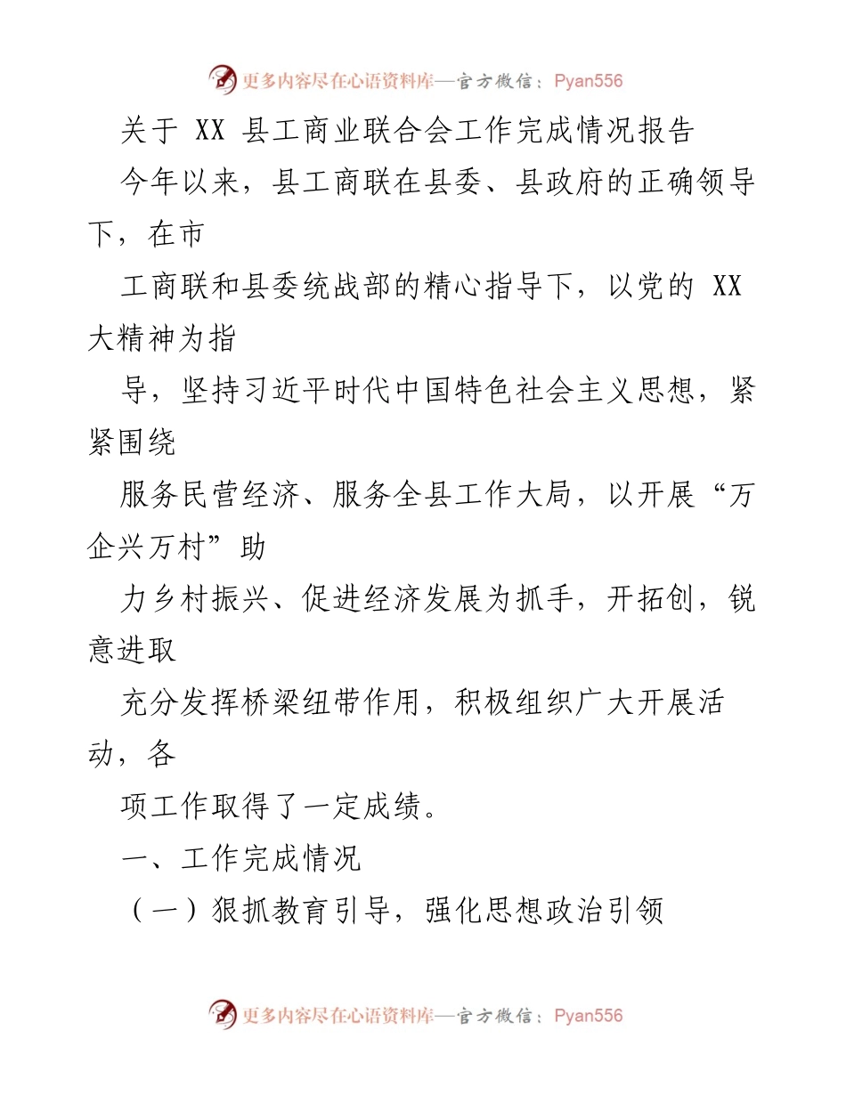 [工作总结] XX 县工商联 - XX 县工商业联合会年度工作完成情况报告.docx_第1页