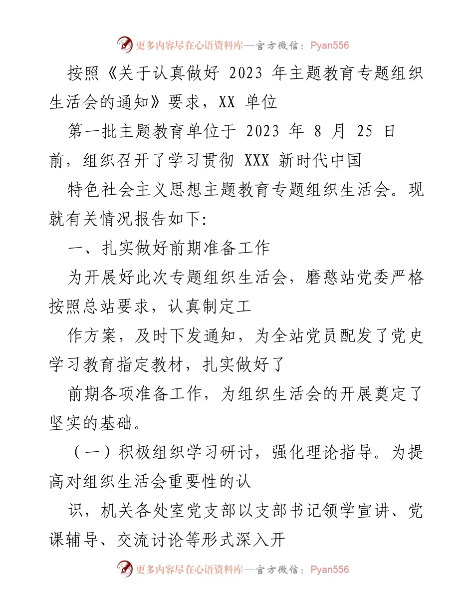[工作总结] 主题教育专题组织生活会 - 2023年主题教育专题组织生活会工作总结.docx_第1页