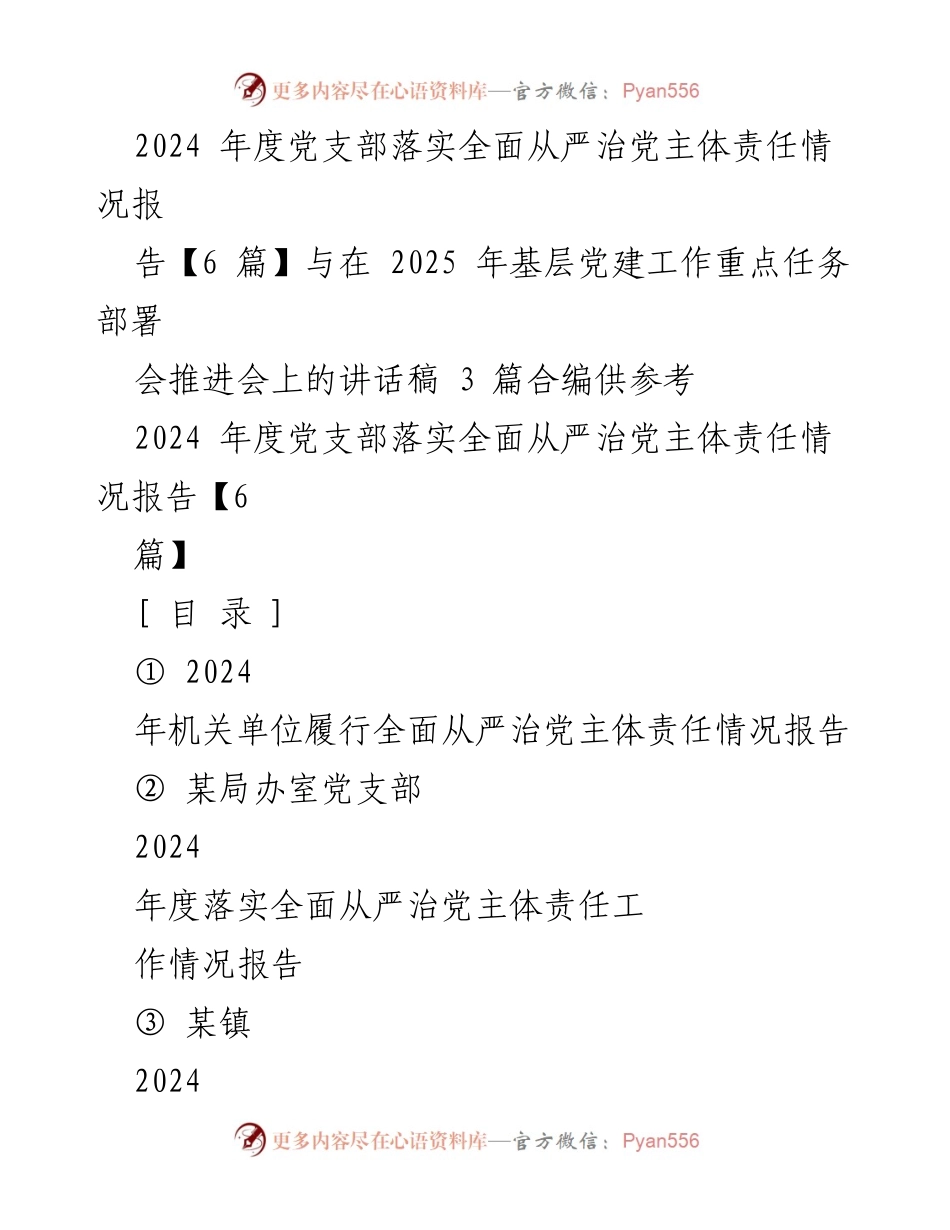 [工作总结] 2025年基层党建工作重点任务部署会 - 2024年度党支部全面从严治党主体责任落实情况报告.docx_第1页