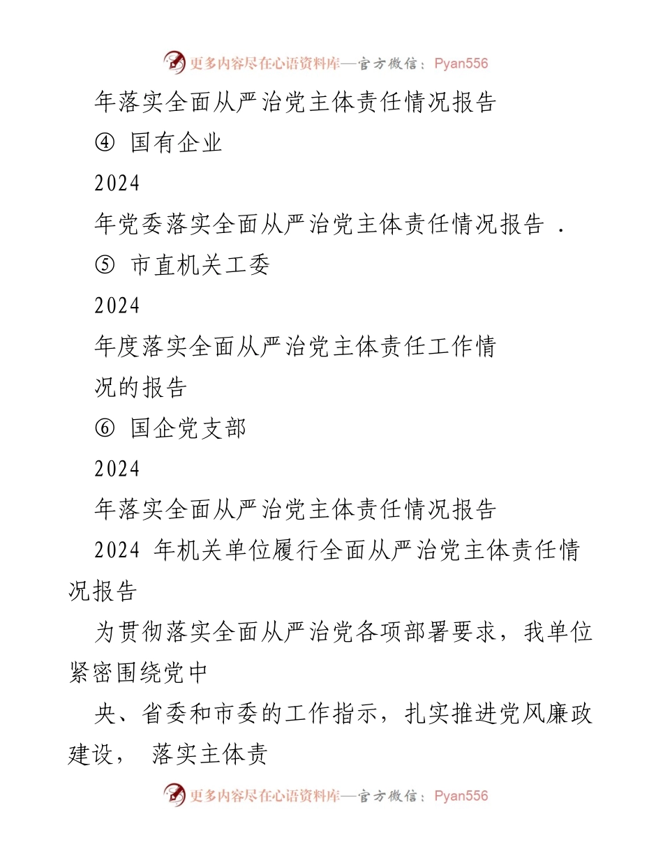 [工作总结] 2025年基层党建工作重点任务部署会 - 2024年度党支部全面从严治党主体责任落实情况报告.docx_第2页