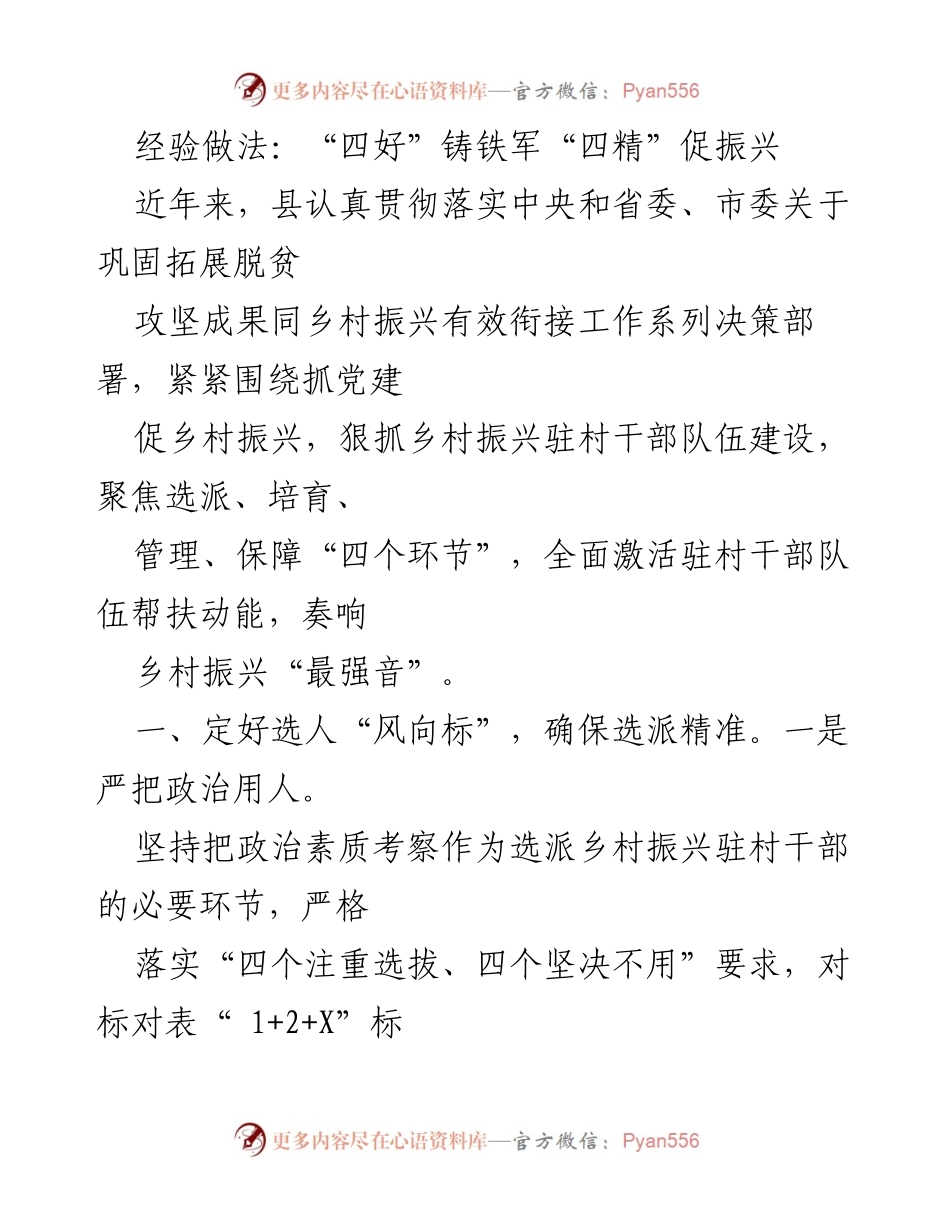 [工作总结] 乡村振兴工作会议 - 精准选派与培育驻村干部助力乡村振兴.docx_第1页