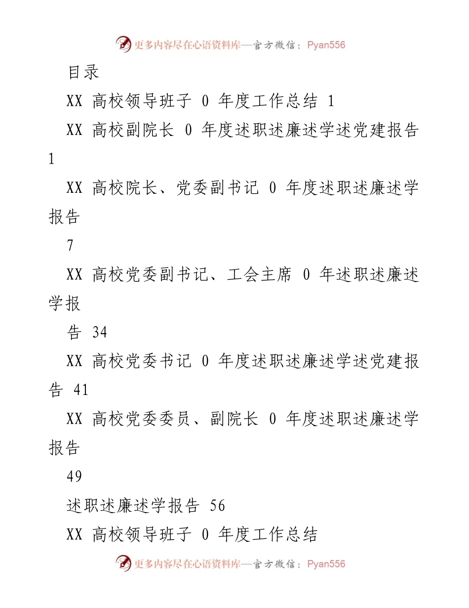 [工作总结] XX高校领导班子年度工作总结与述职报告.docx_第1页