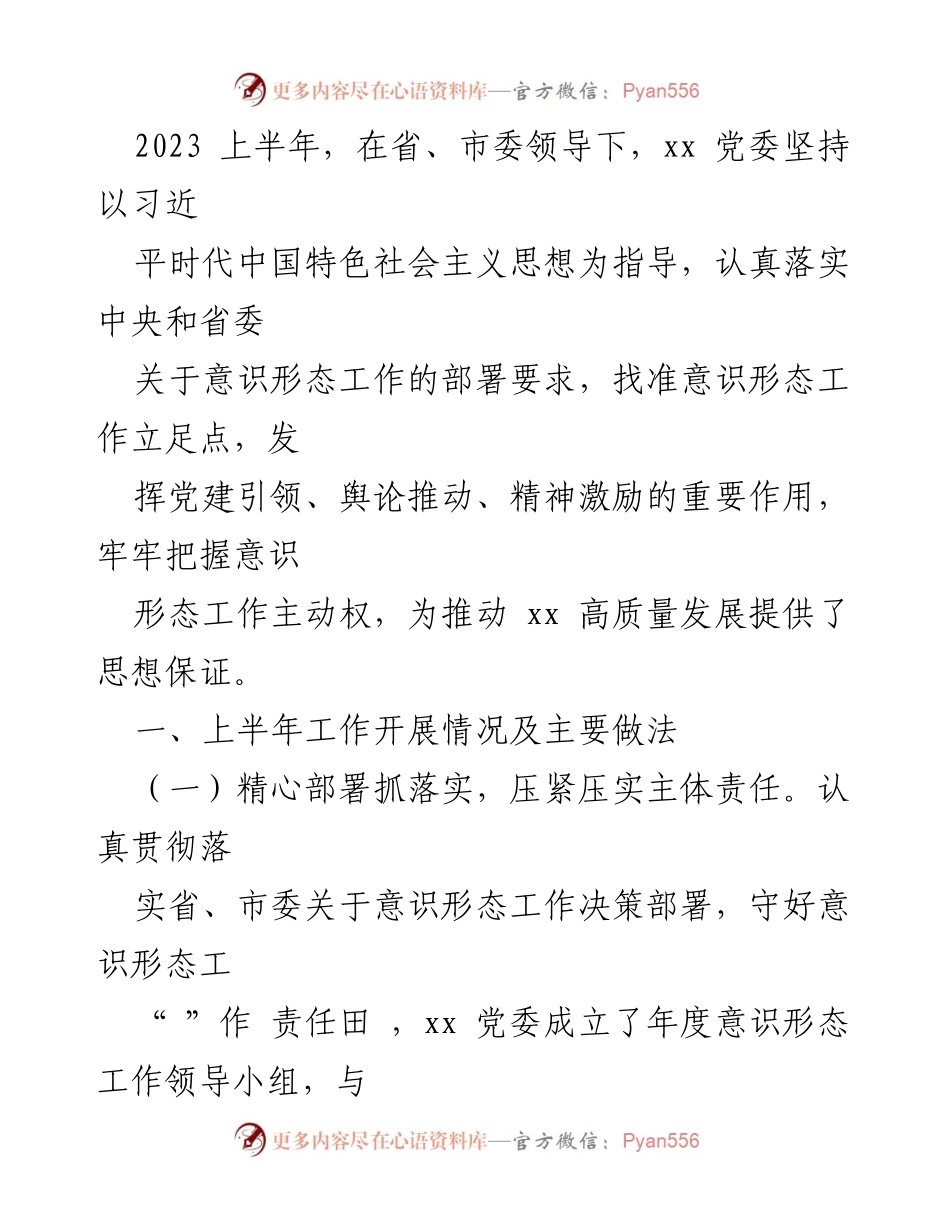 [工作总结] 上半年意识形态工作 - 2023年上半年意识形态工作开展情况总结.docx_第1页