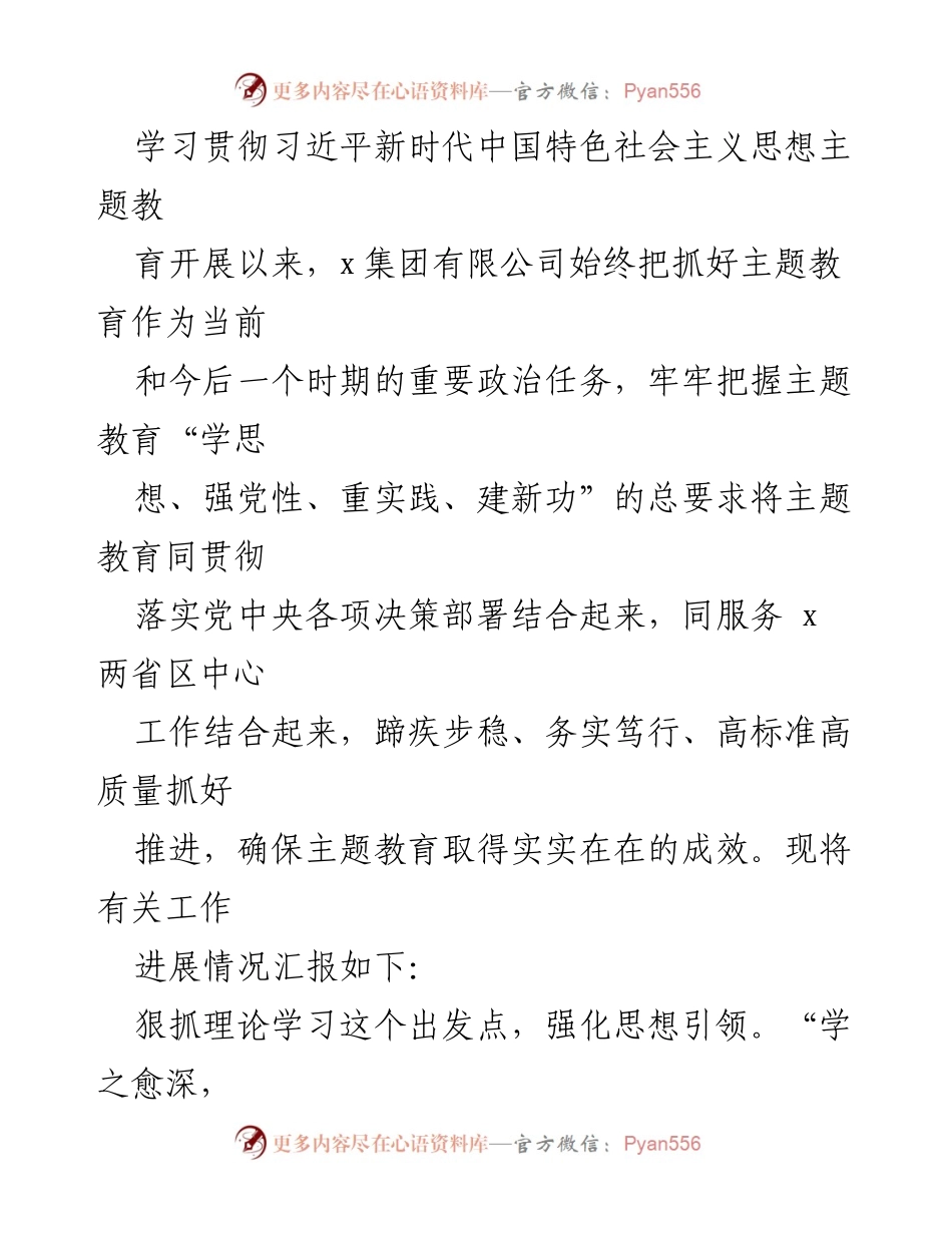 [工作总结] 主题教育 - x集团有限公司主题教育工作进展情况汇报.docx_第1页