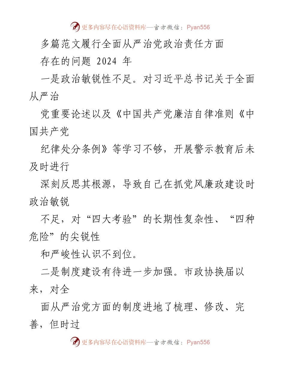 [工作总结] 2024年全面从严治党 - 履行全面从严治党责任中存在的问题分析.docx_第1页