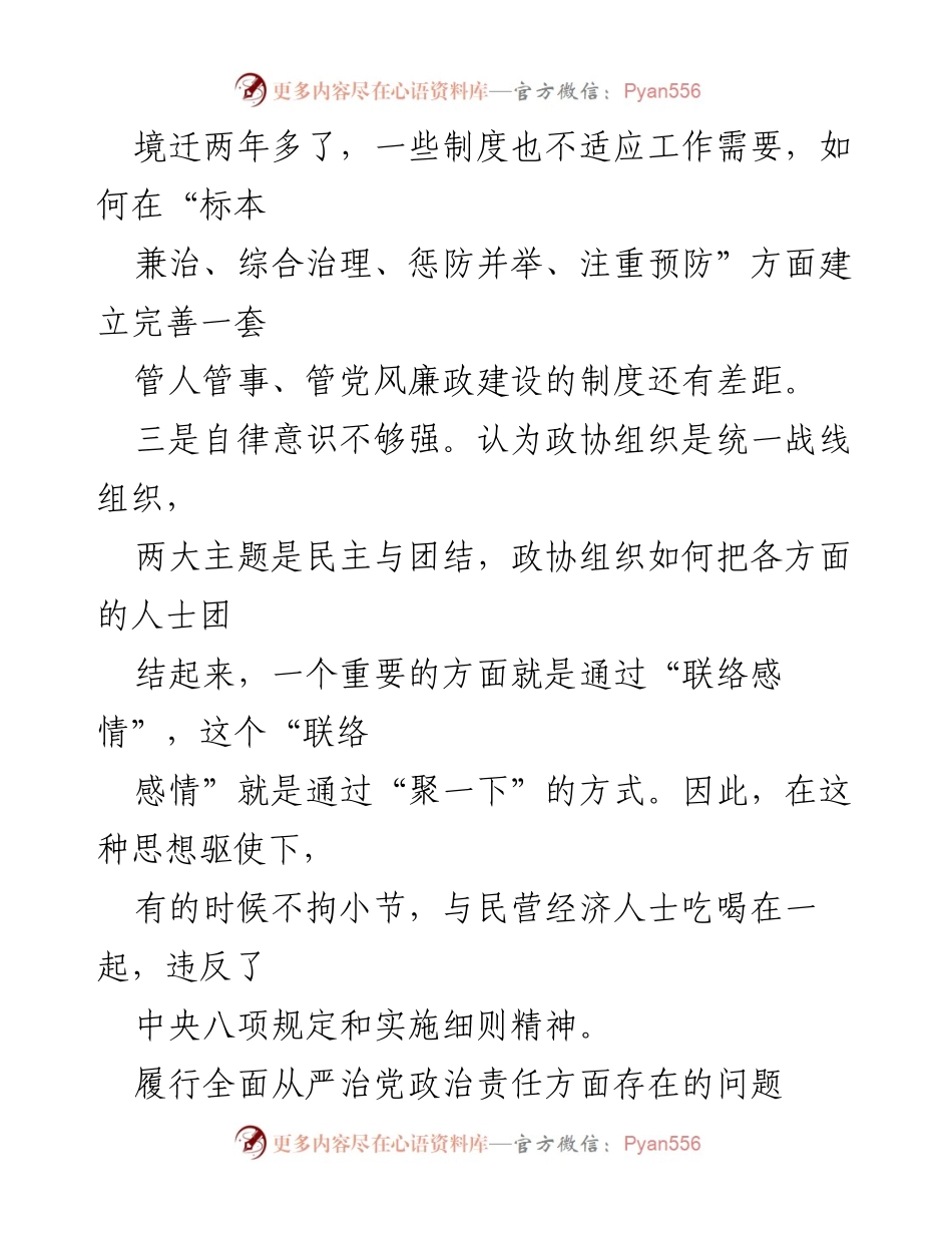 [工作总结] 2024年全面从严治党 - 履行全面从严治党责任中存在的问题分析.docx_第2页