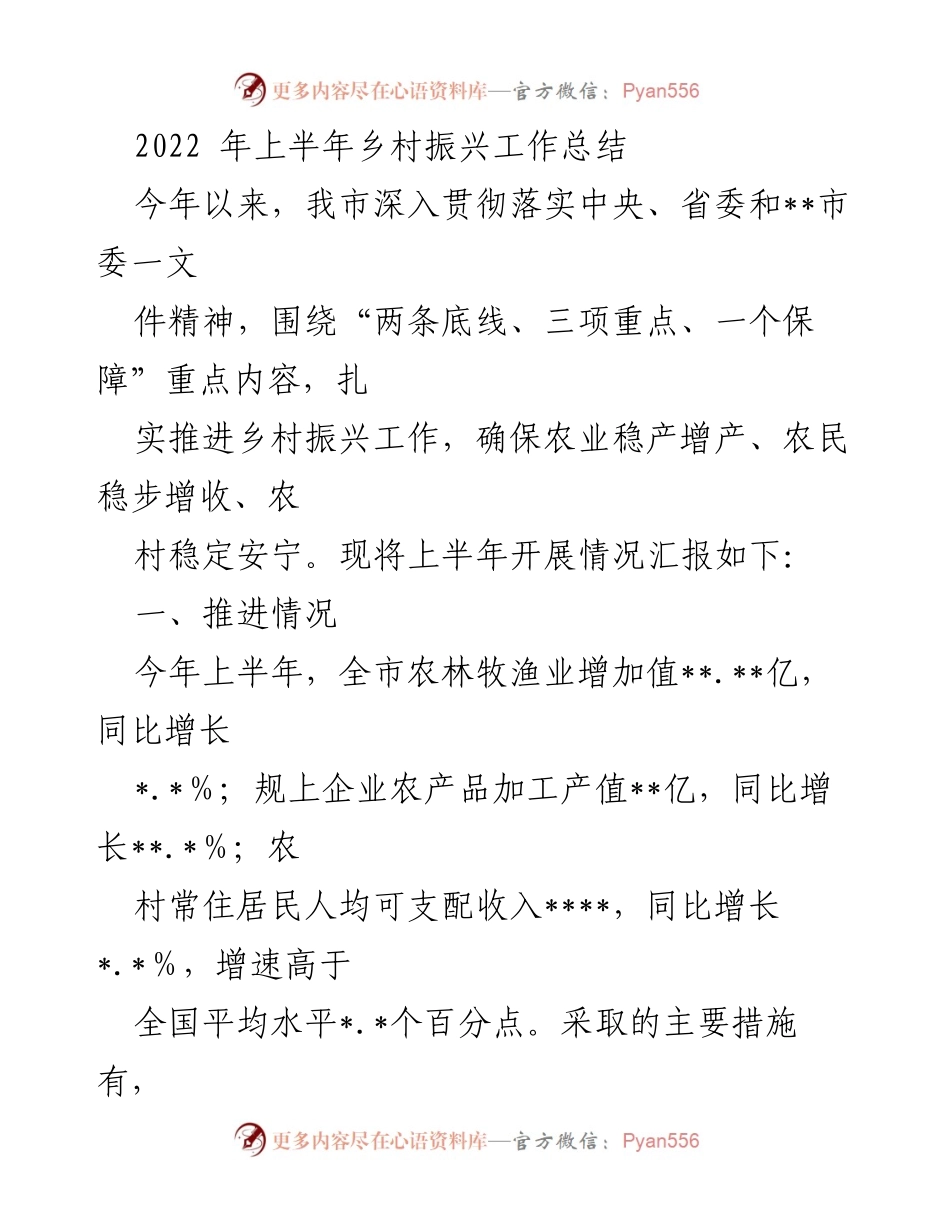 [工作总结] 乡村振兴 - 2022年上半年乡村振兴工作总结报告.docx_第1页
