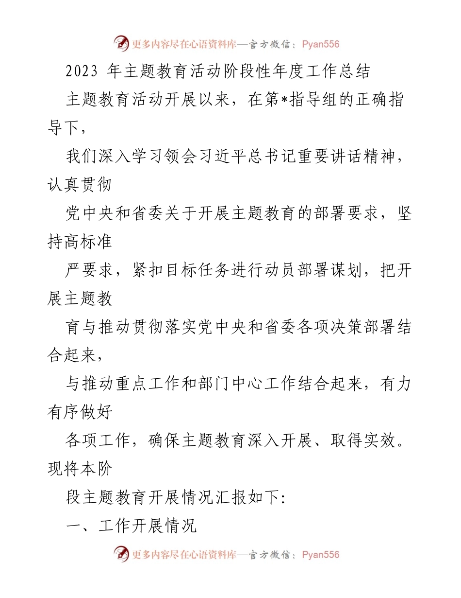 [工作总结] 主题教育活动 - 2023年主题教育活动阶段性工作总结.docx_第1页