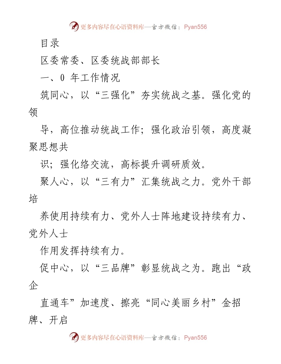 [工作总结] 2023年统战工作总结与未来思路.docx_第1页