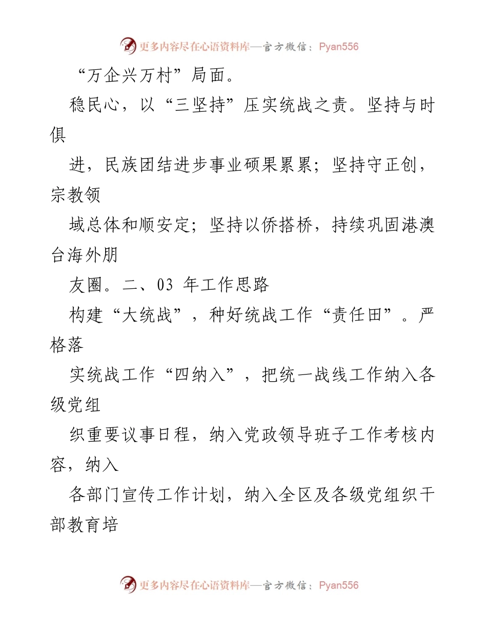 [工作总结] 2023年统战工作总结与未来思路.docx_第2页