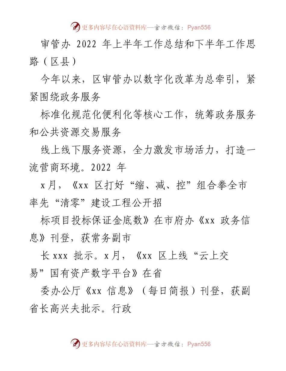 [工作总结] 上半年工作总结会议 - 2022年区审管办工作总结及下半年工作思路.docx_第1页