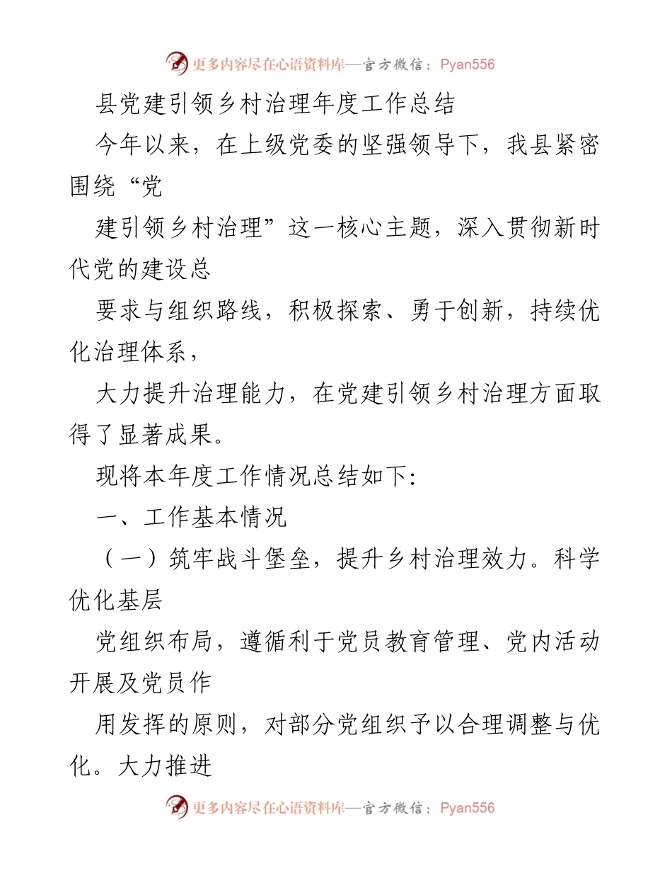 [工作总结] 乡村治理 - 党建引领乡村治理年度工作总结.docx_第1页