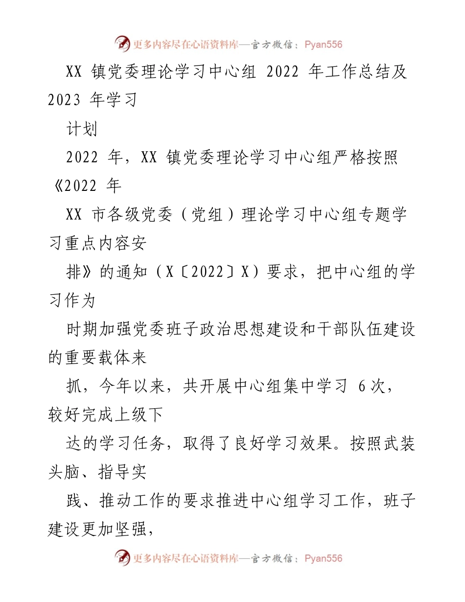 [工作总结] XX 镇党委理论学习中心组 - 2022 年工作总结与 2023 年学习计划.docx_第1页