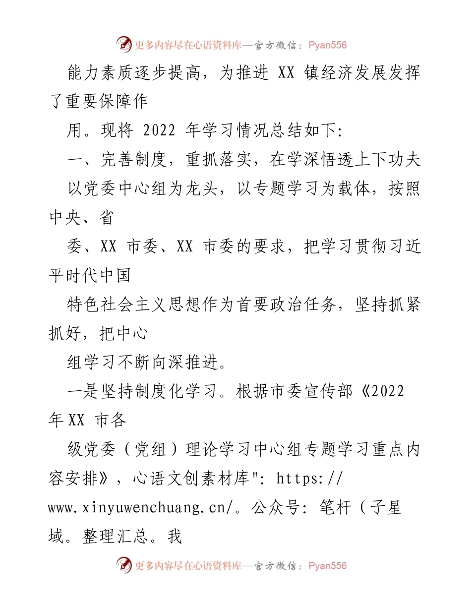 [工作总结] XX 镇党委理论学习中心组 - 2022 年工作总结与 2023 年学习计划.docx_第2页