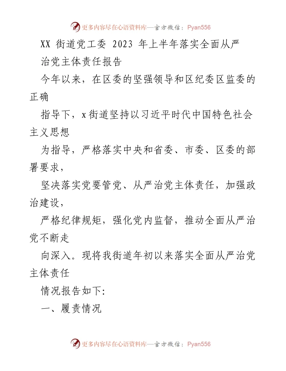 [工作总结] XX街道党工委 - 2023年上半年全面从严治党主体责任落实情况报告.docx_第1页