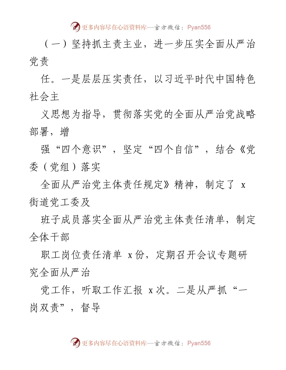 [工作总结] XX街道党工委 - 2023年上半年全面从严治党主体责任落实情况报告.docx_第2页