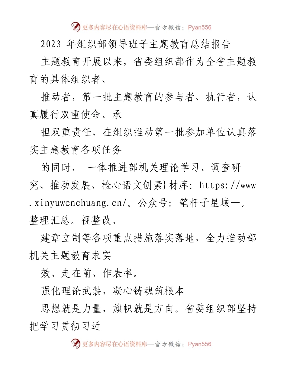 [工作总结] 主题教育 - 2023年省委组织部主题教育总结报告.docx_第1页