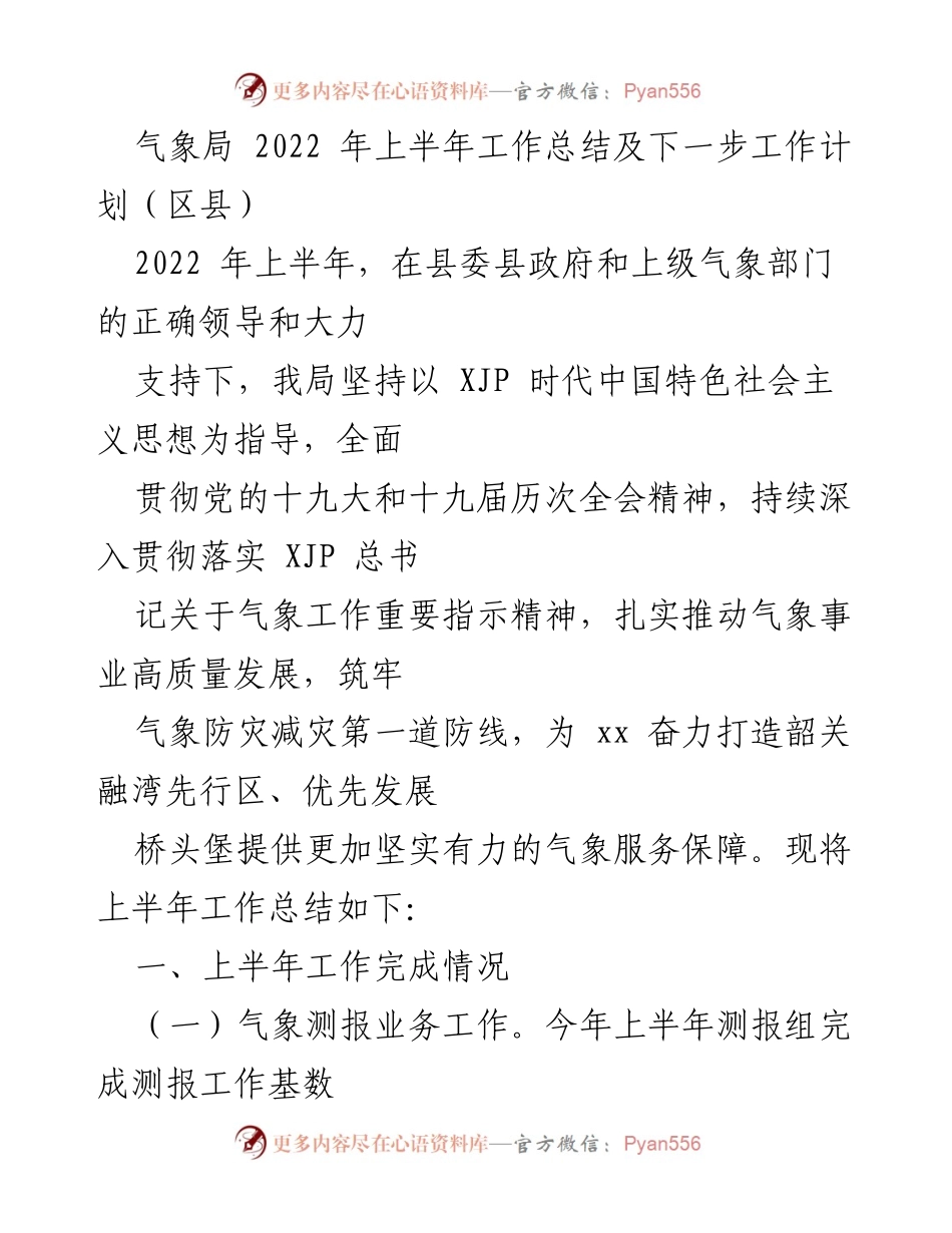 [工作总结] 上半年气象工作 - 2022年上半年气象局工作总结及下半年工作计划.docx_第1页