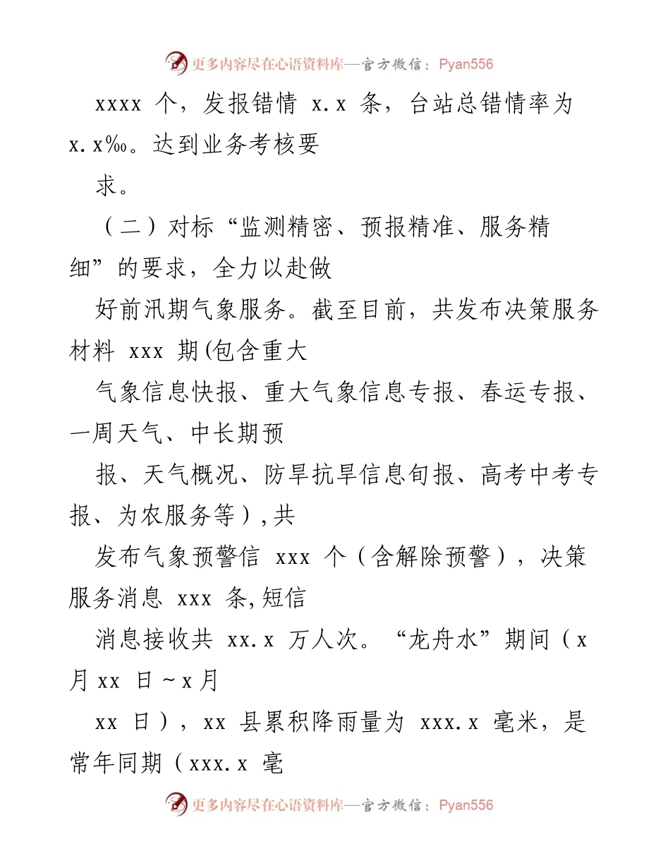 [工作总结] 上半年气象工作 - 2022年上半年气象局工作总结及下半年工作计划.docx_第2页