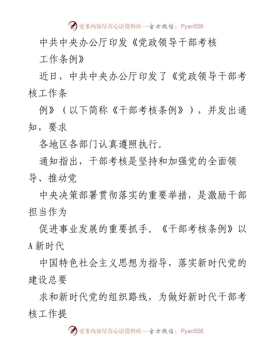 [工作总结] 中共中央办公厅 - 中共中央办公厅印发《党政领导干部考核工作条例》总结与要求.docx_第1页