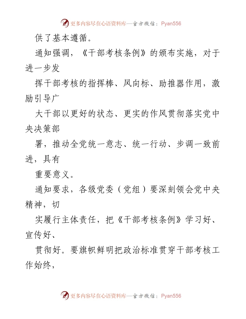 [工作总结] 中共中央办公厅 - 中共中央办公厅印发《党政领导干部考核工作条例》总结与要求.docx_第2页