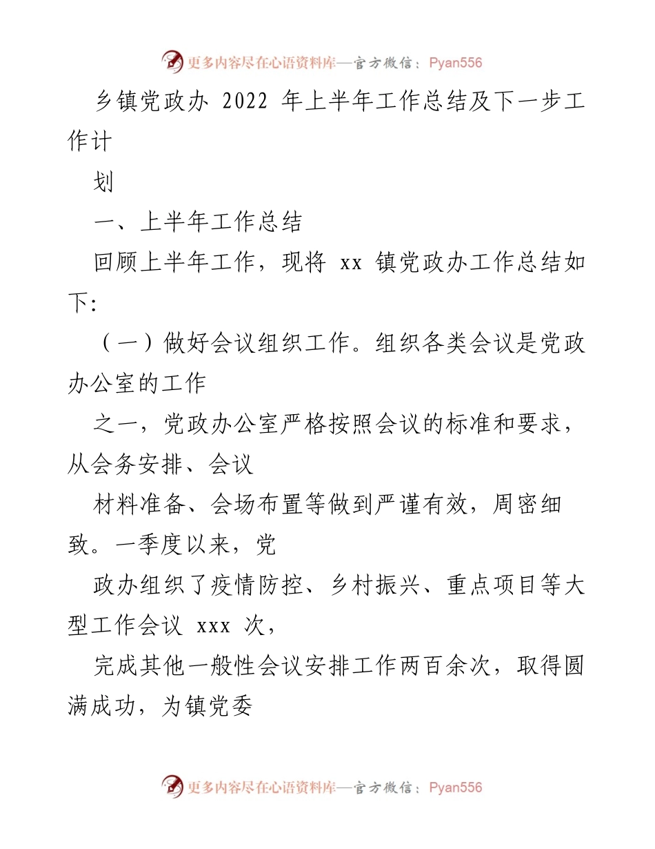[工作总结] 乡镇党政办 - 2022年上半年工作总结与下半年工作计划.docx_第1页